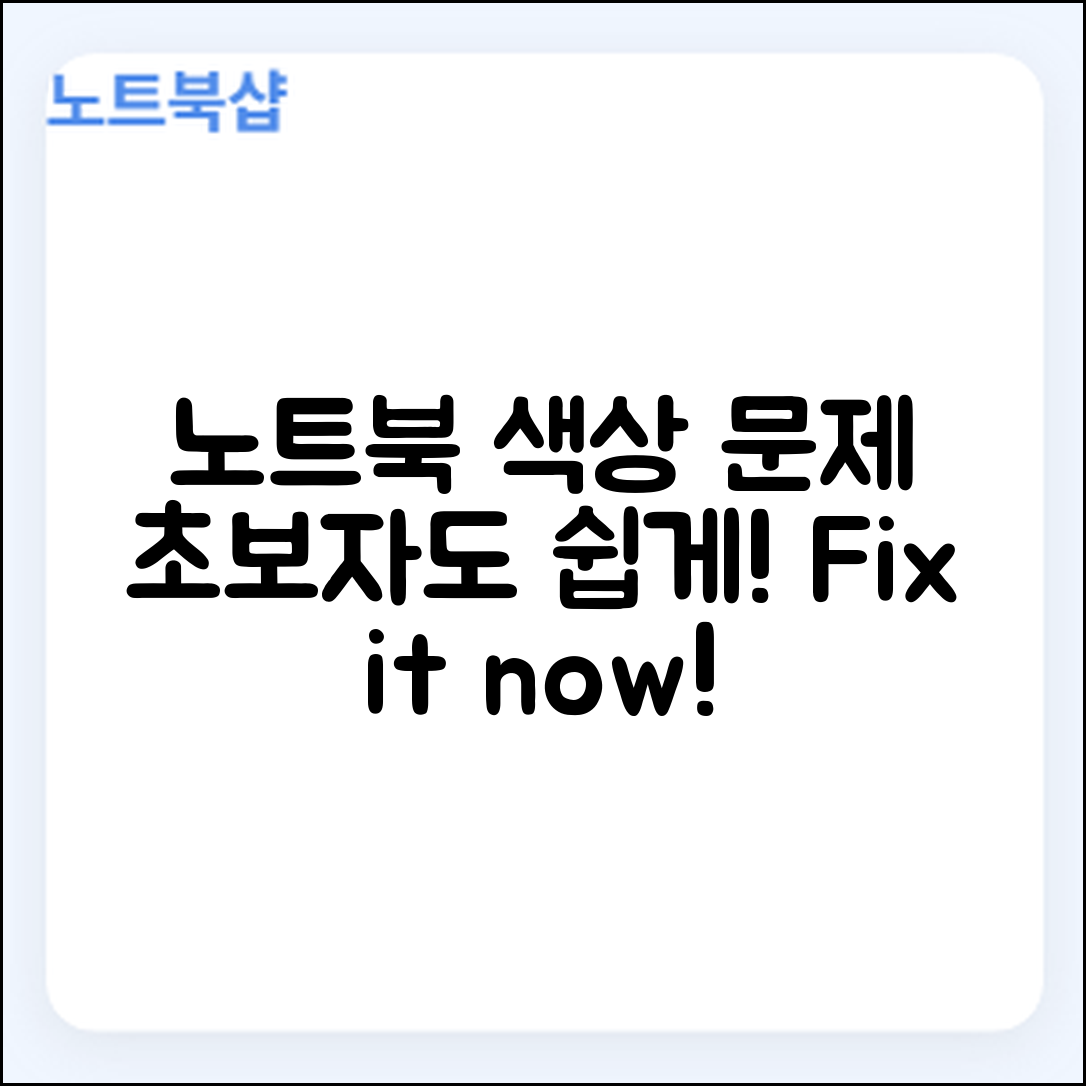 초보자도 쉽게 해결하는 노트북 화면 색상 문제