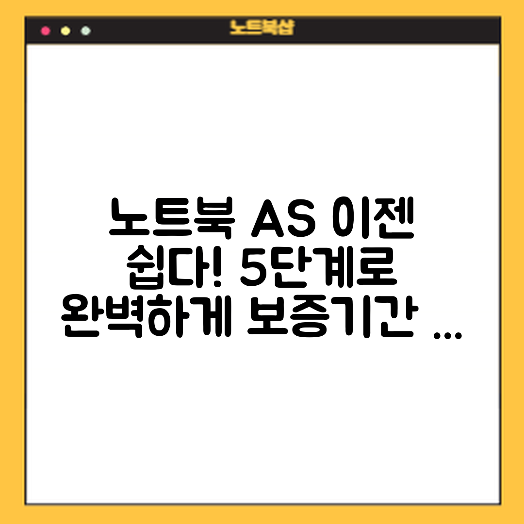 노트북 A/S 받는 법 5단계와 보증기간 활용