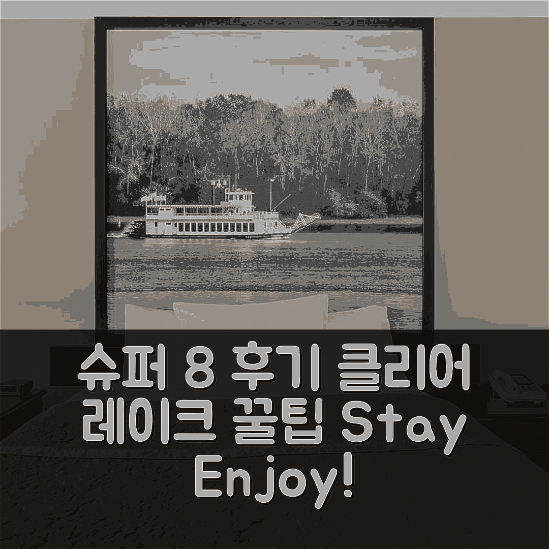 슈퍼 8 바이 윈덤 클리어 레이크 후기 & 꿀팁 (클리어 레이크 IA