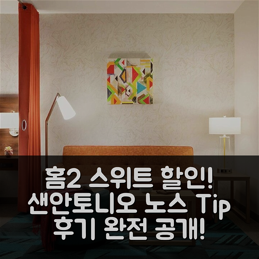 홈2 스위트 바이 힐튼 샌안토니오 노스 스톤 오크 할인 후기&팁!