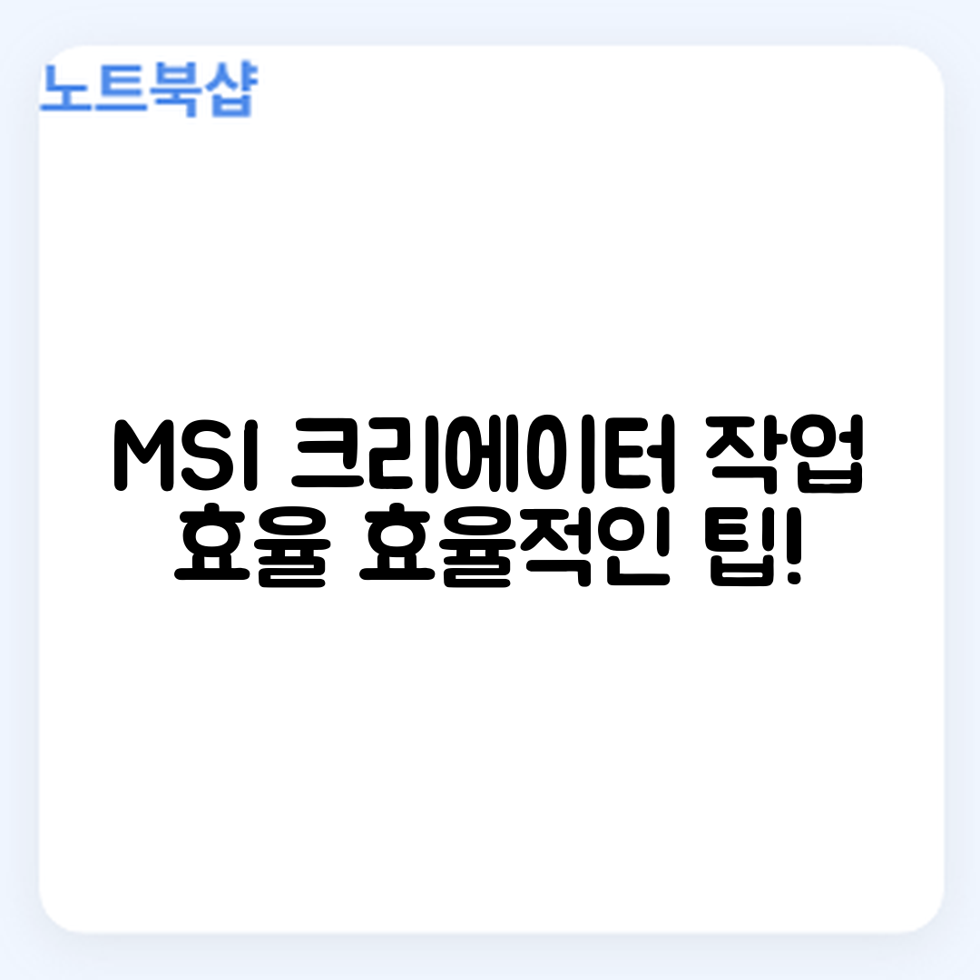 MSI 크리에이터 17로 작업 효율 높이는 법은?