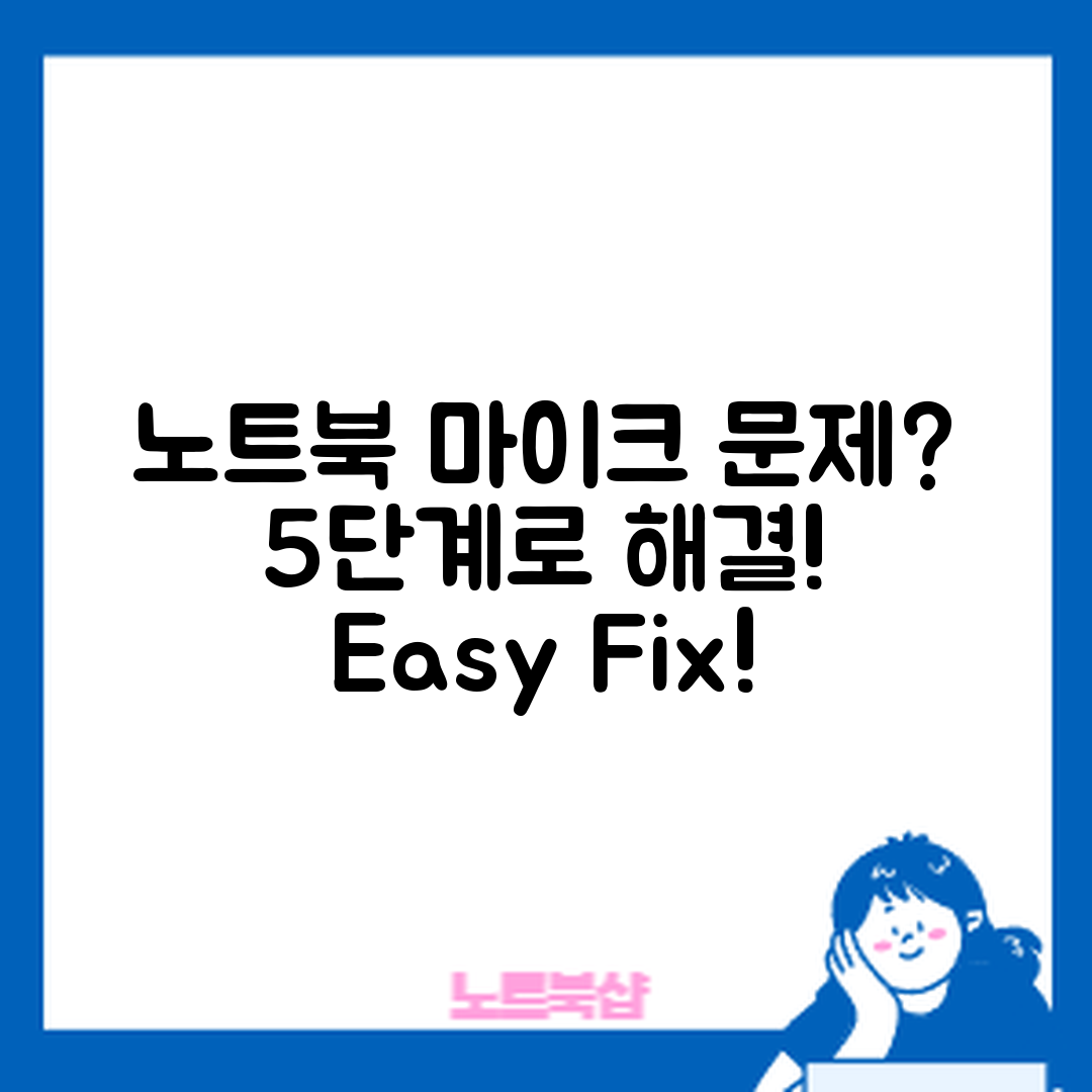 노트북 마이크 문제 해결 5단계
