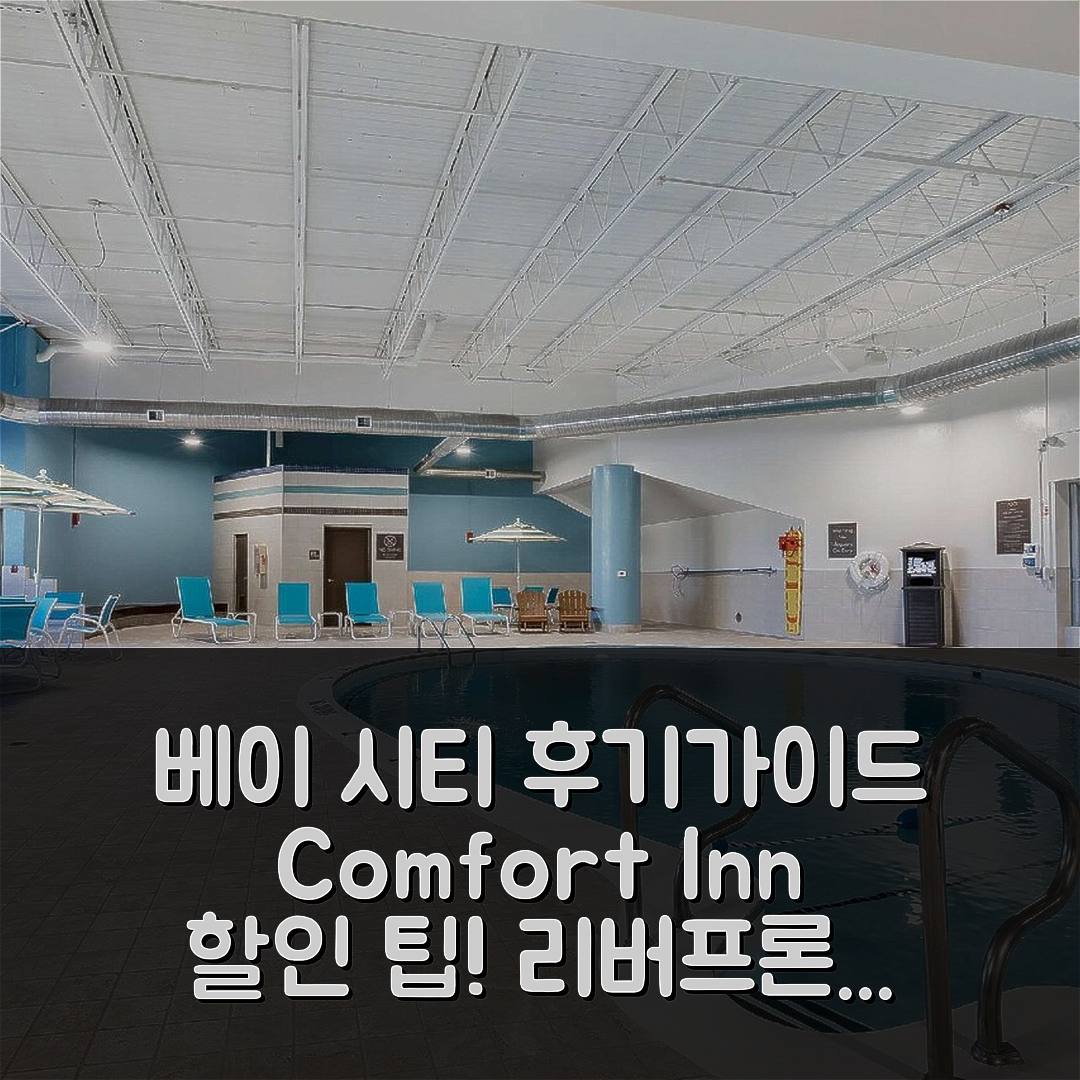 Comfort Inn Bay City - Riverfront 베이 시티 후기 & 대박 할인 팁!