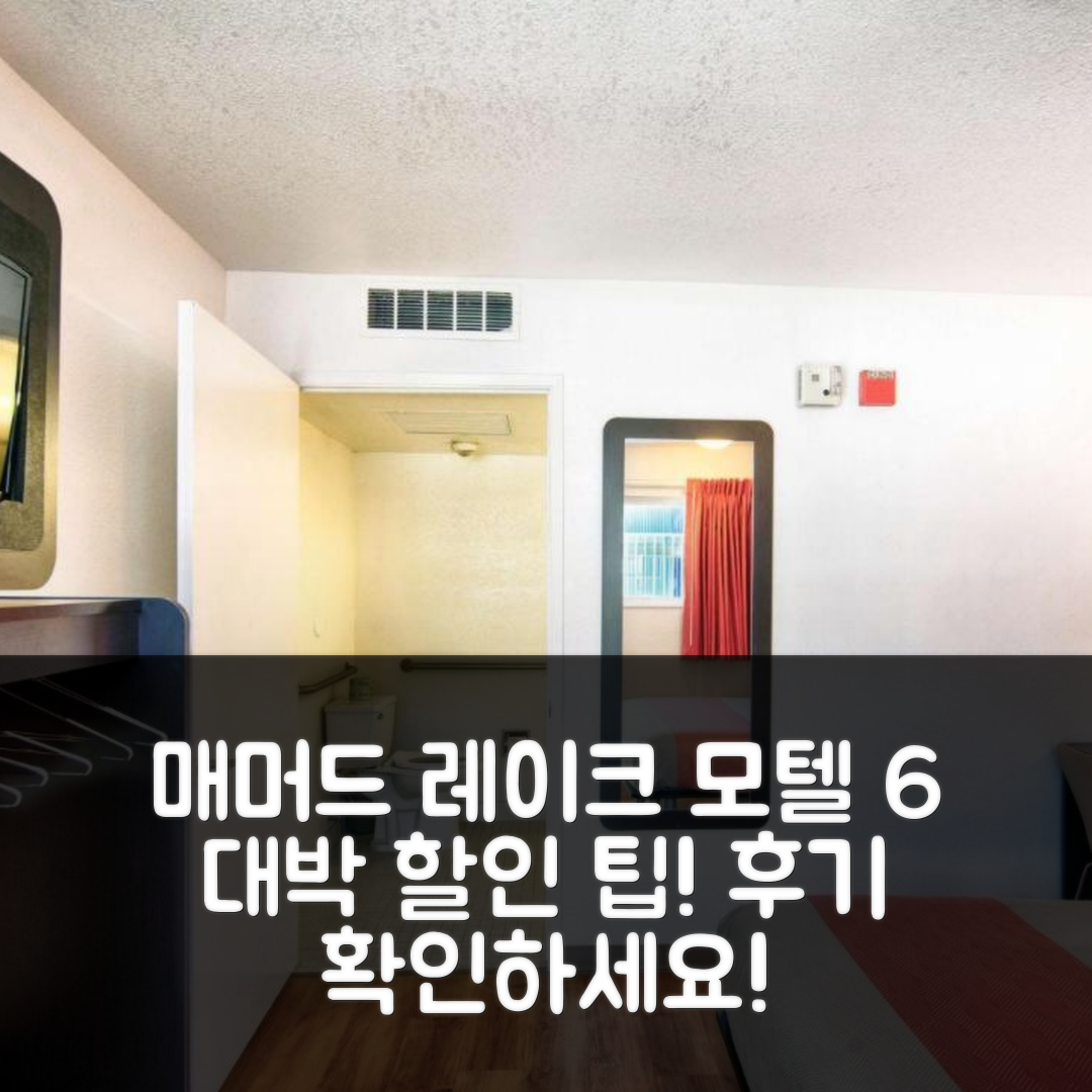 모텔 6 매머스레이크스 CA, 매머드 레이크 후기 & 대박 할인 팁!