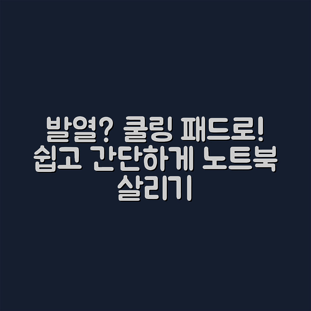 노트북 발열 심할 때, 쉽게 쿨링 패드 사용하기
