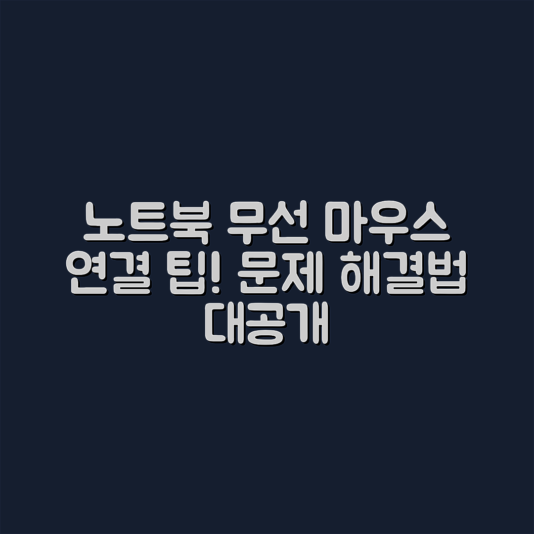 믿을 수 없는 노트북 무선 마우스 연결 문제 해결법