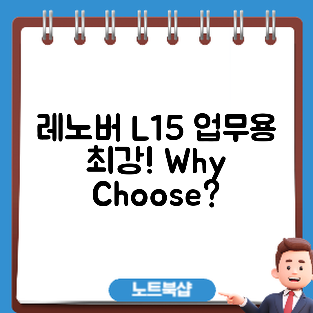 레노버 씽크패드 L15, 왜 업무용 노트북으로 추천할까요?
