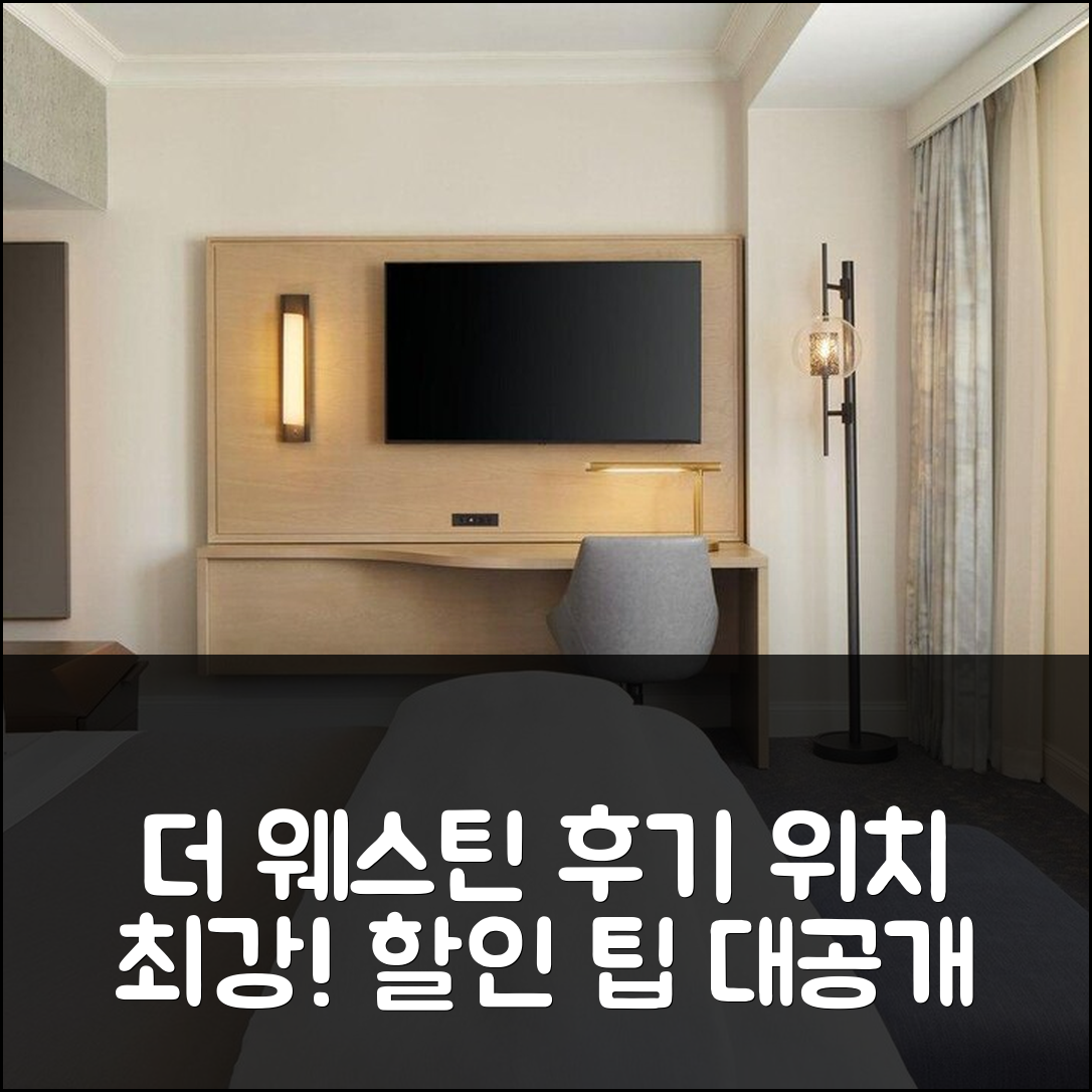 더 웨스틴 조지타운 워싱턴 D.C. 후기&할인 팁 (위치최고!