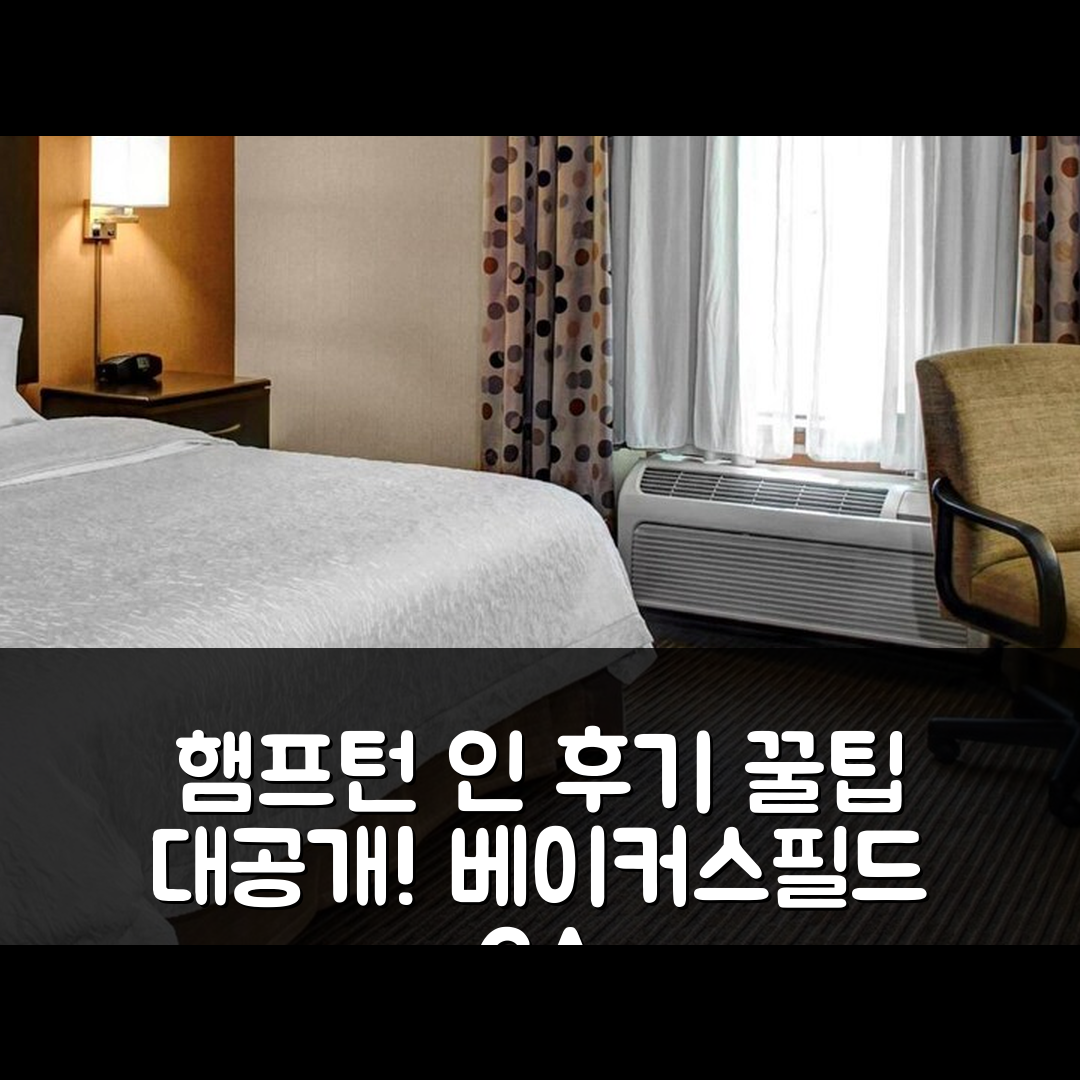 햄프턴 인 앤 스위트 베이커스필드 Hwy 58 후기 및 꿀팁! (베이커스필드 CA