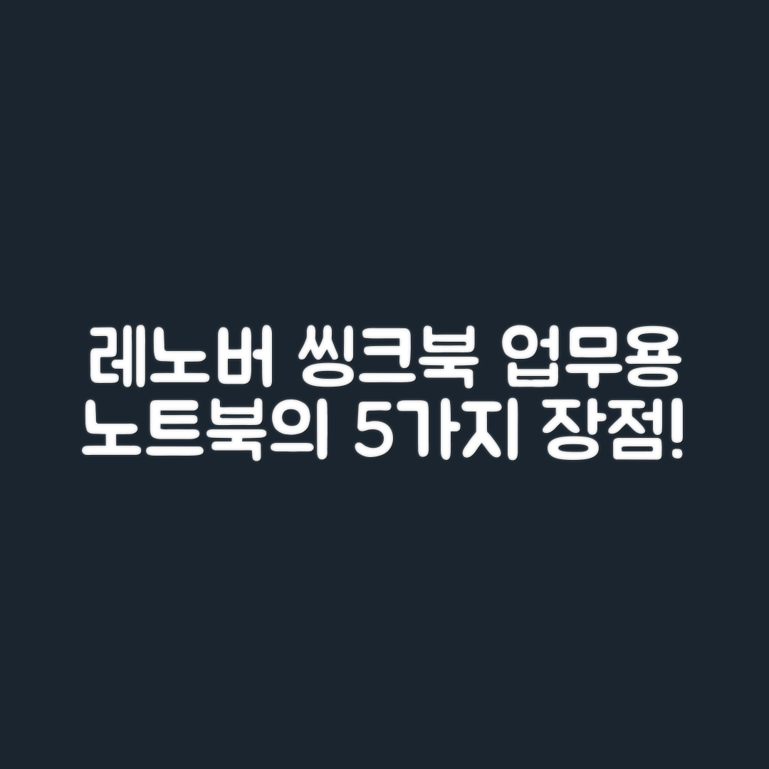 레노버 씽크북 14, 업무용 노트북 5가지 장점