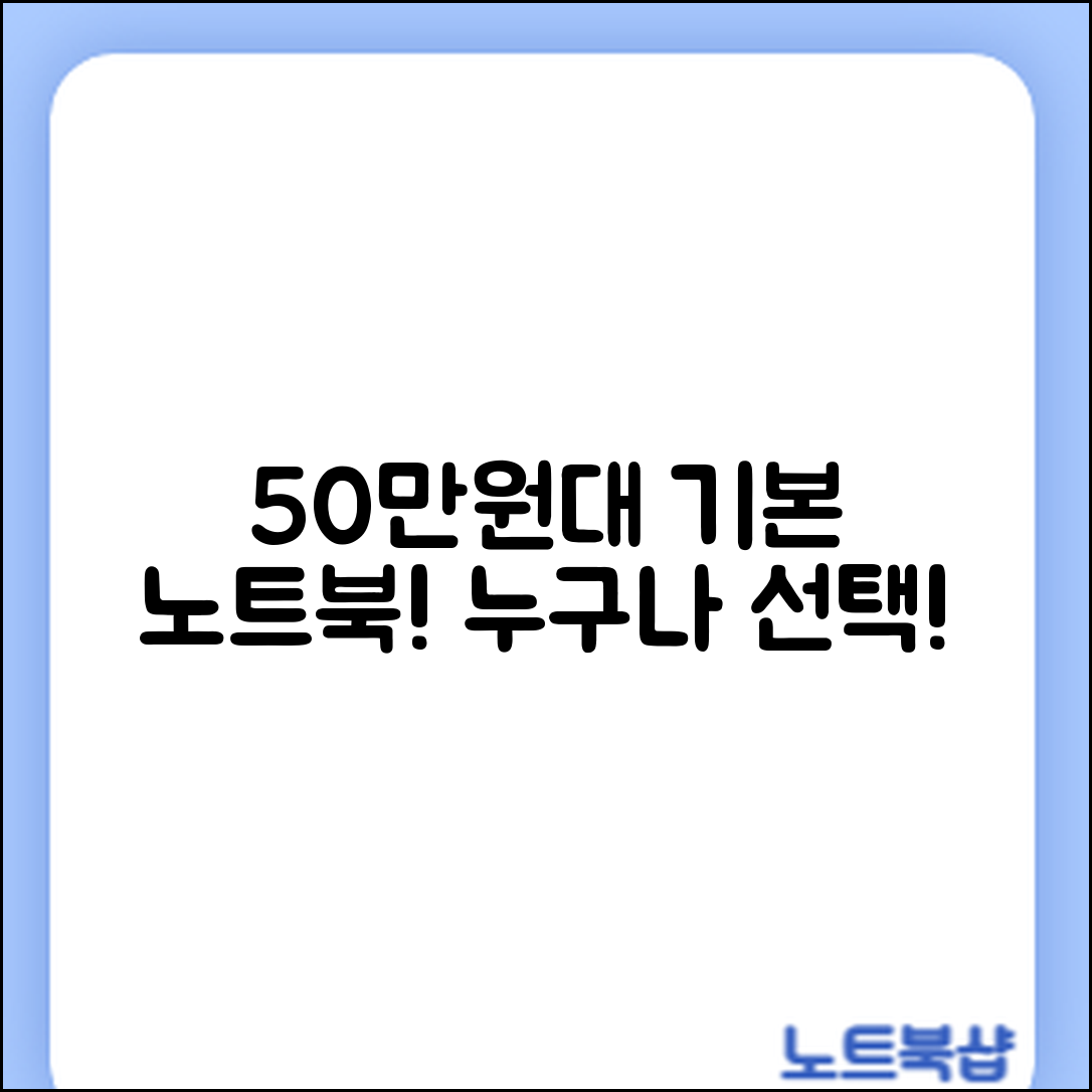 누구나 쉽게 선택하는 베이직스 50만원대 노트북