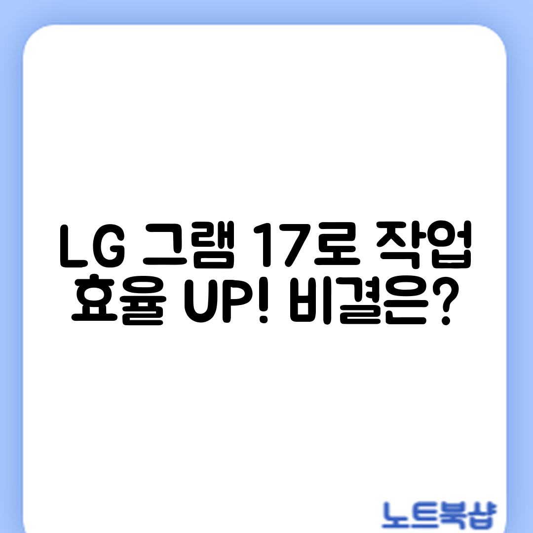 LG 그램 17로 작업 효율을 높이는 비결은?