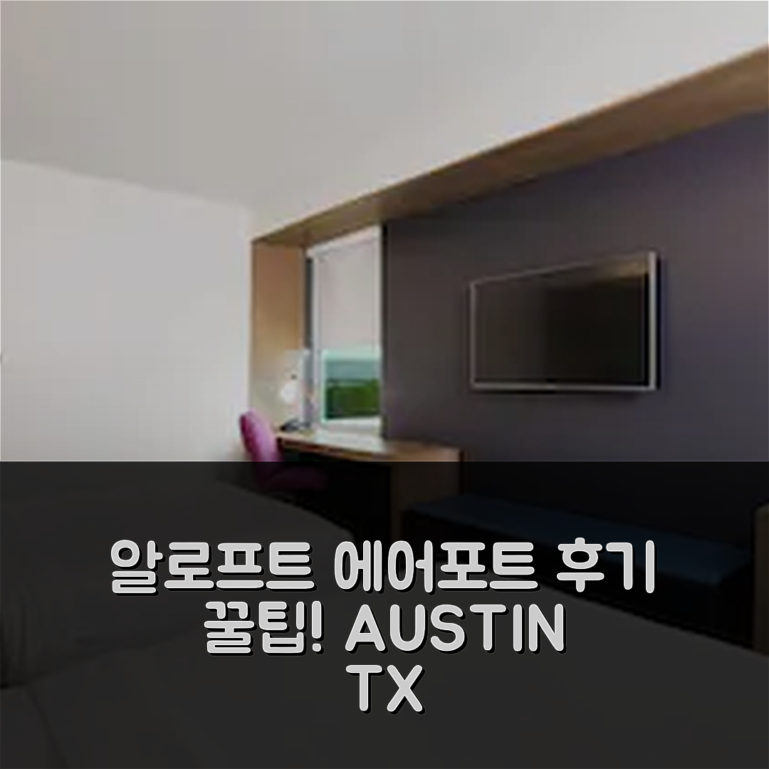 알로프트 오스틴 에어포트 후기 & 꿀팁! (오스틴 TX