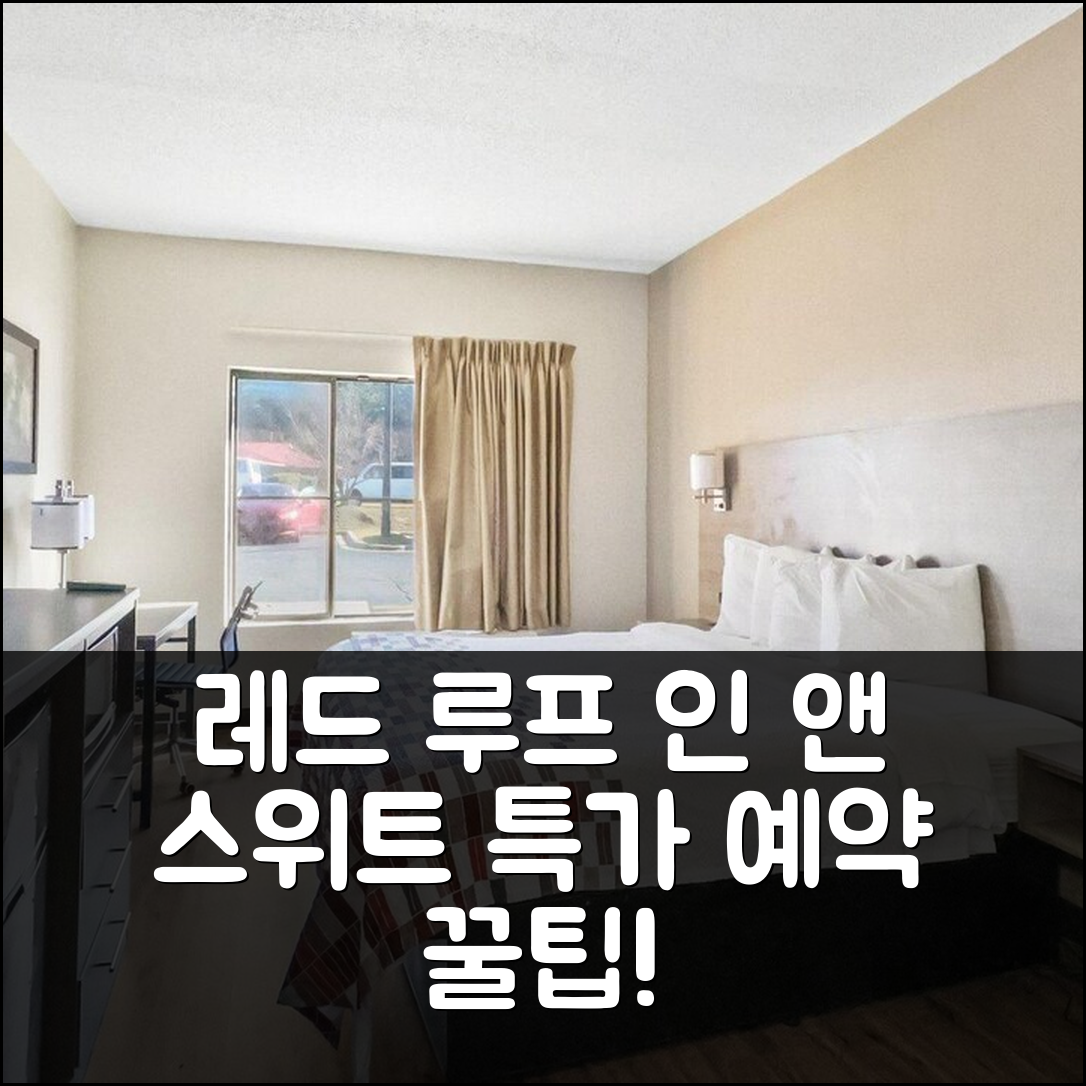 레드 루프 인 앤 스위트 페이엣빌 - 포트 브래그, 페이엣빌(NC) 특가 예약 꿀팁!