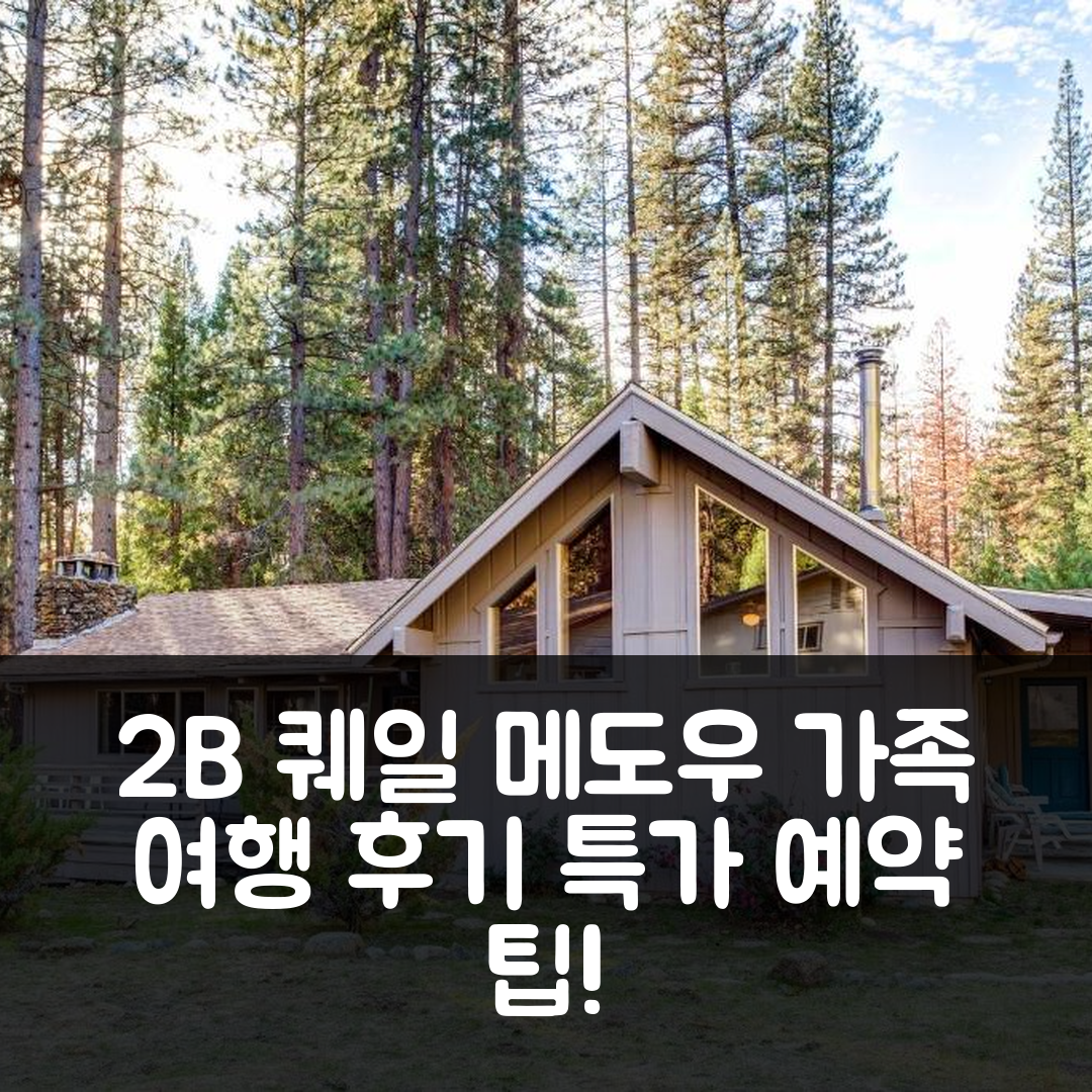 2B 퀘일 메도우 가족 여행 후기+특가 예약 팁 (와오나 CA