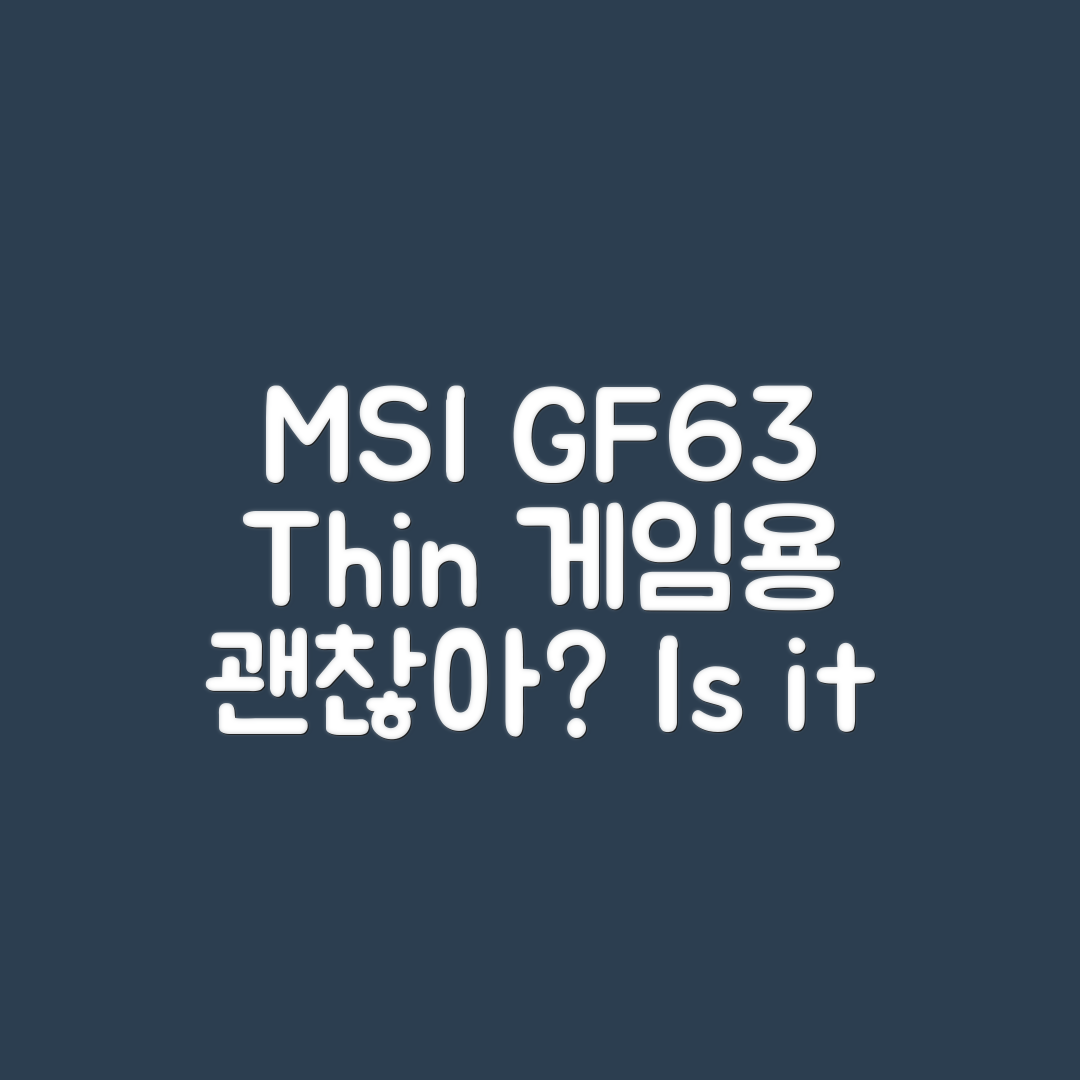 MSI GF63 Thin, 게임용 노트북으로 괜찮을까요?
