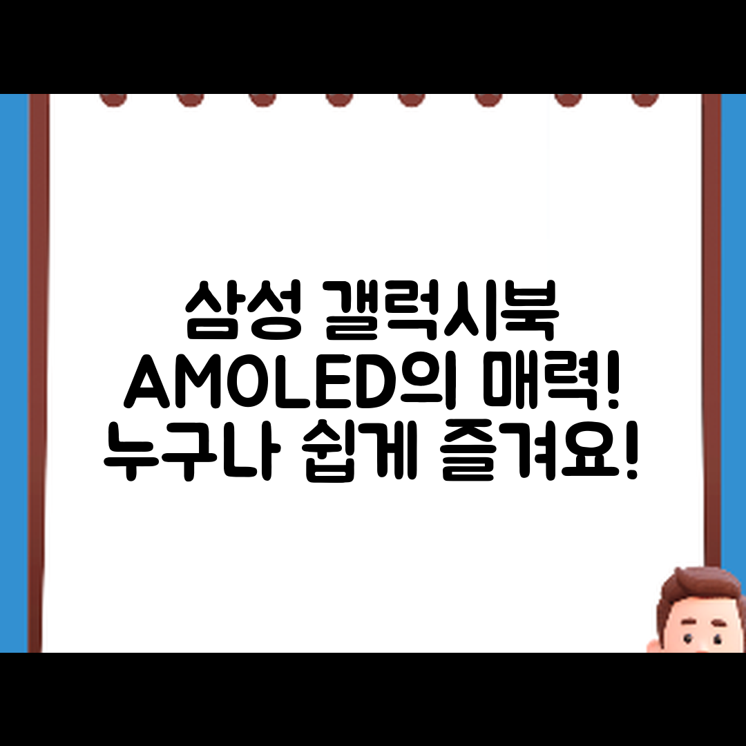 누구나 쉽게 즐기는 삼성 갤럭시북 프로의 AMOLED 디스플레이