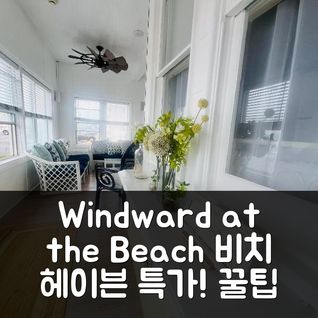 Windward at the Beach 비치 헤이븐 (NJ) 후기 및 특가 예약 꿀팁