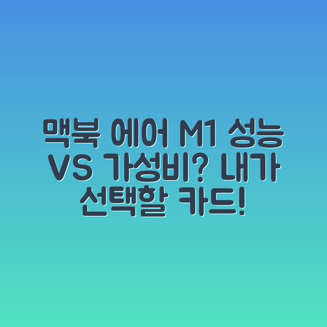 애플 맥북 에어 M1, 가성비와 성능을 모두 갖출 수 있을까요?