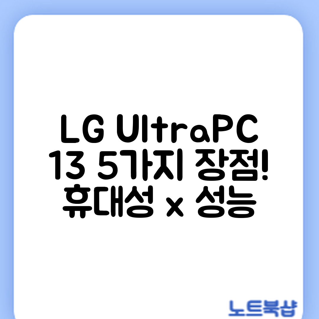 LG 울트라PC 13, 휴대성과 성능 5가지 장점
