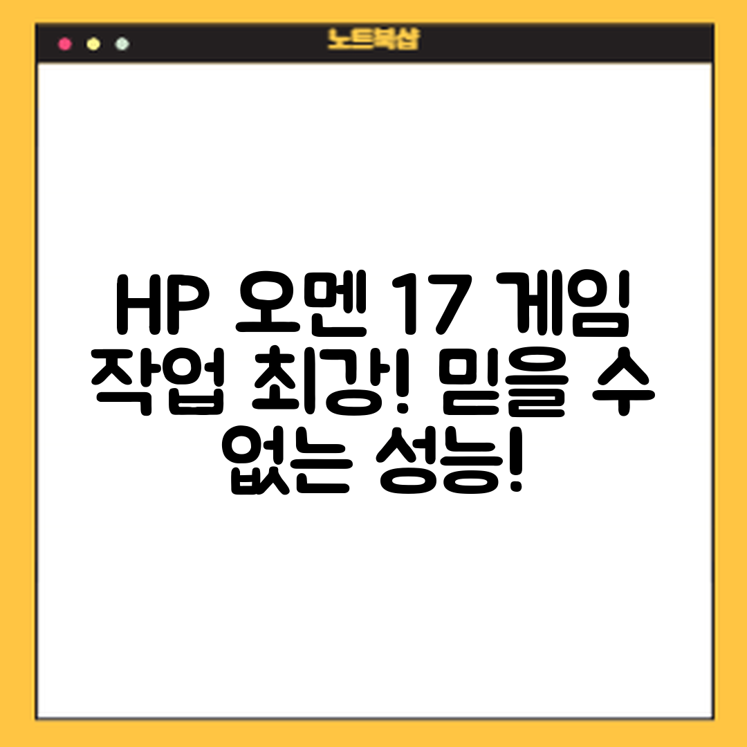 게임과 작업 모두 가능한 HP 오멘 17의 믿을 수 없는 성능!