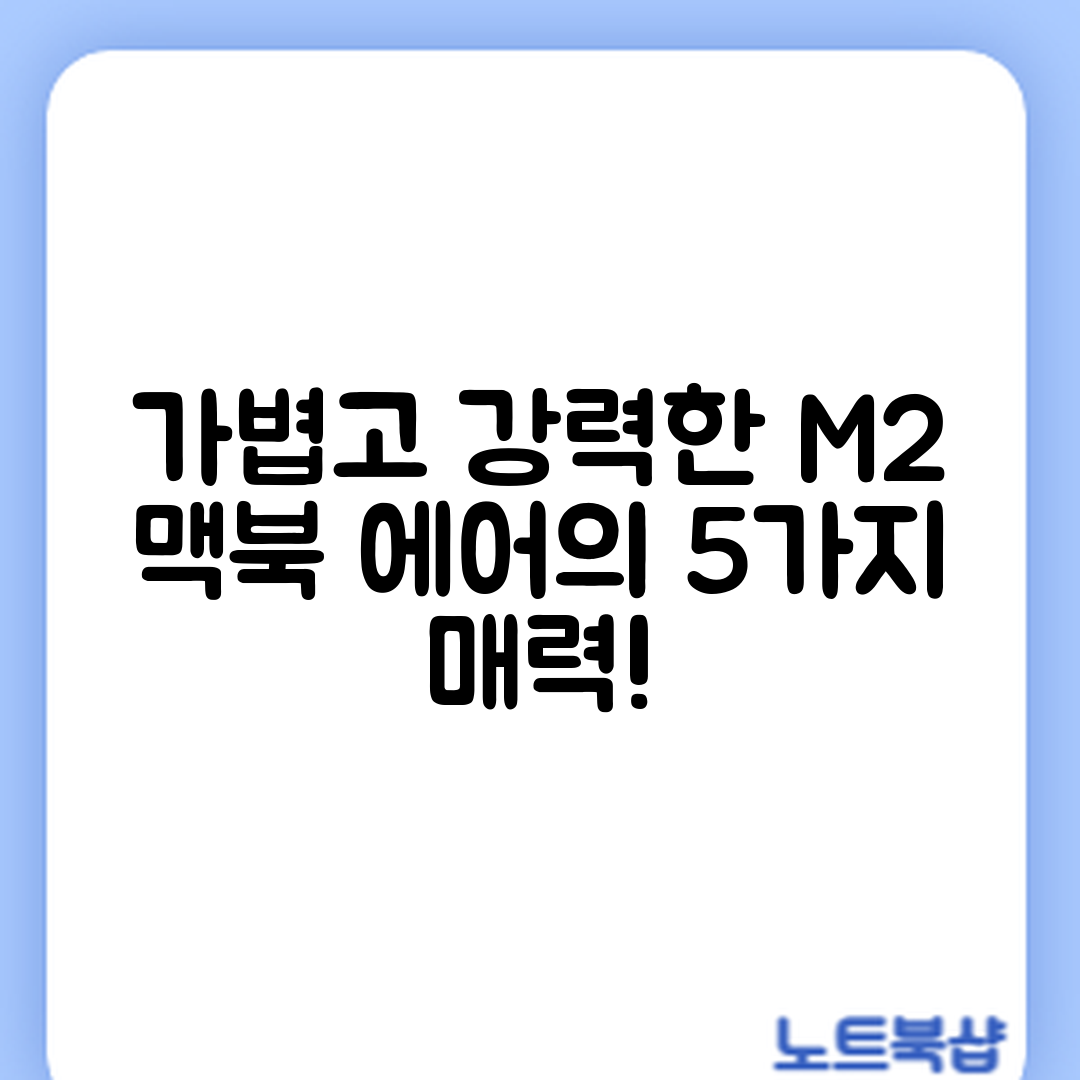 가벼운 애플 맥북 에어 M2의 매력 5가지
