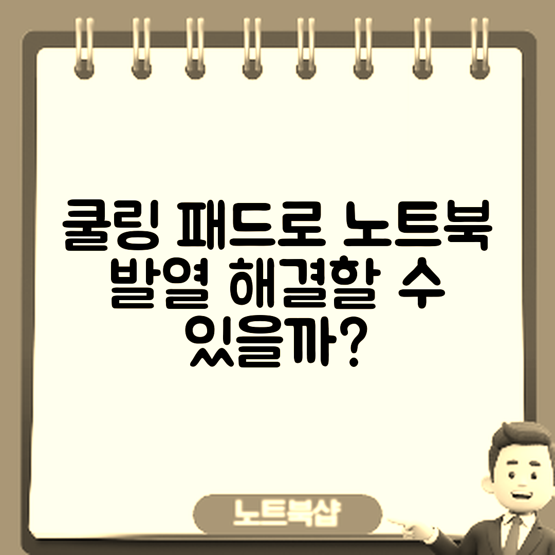 노트북 발열 문제 해결, 쿨링 패드로 가능할까?