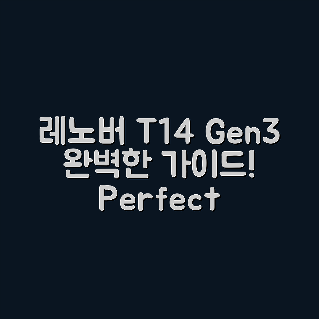 레노버 씽크패드 T14 Gen3 완벽 가이드