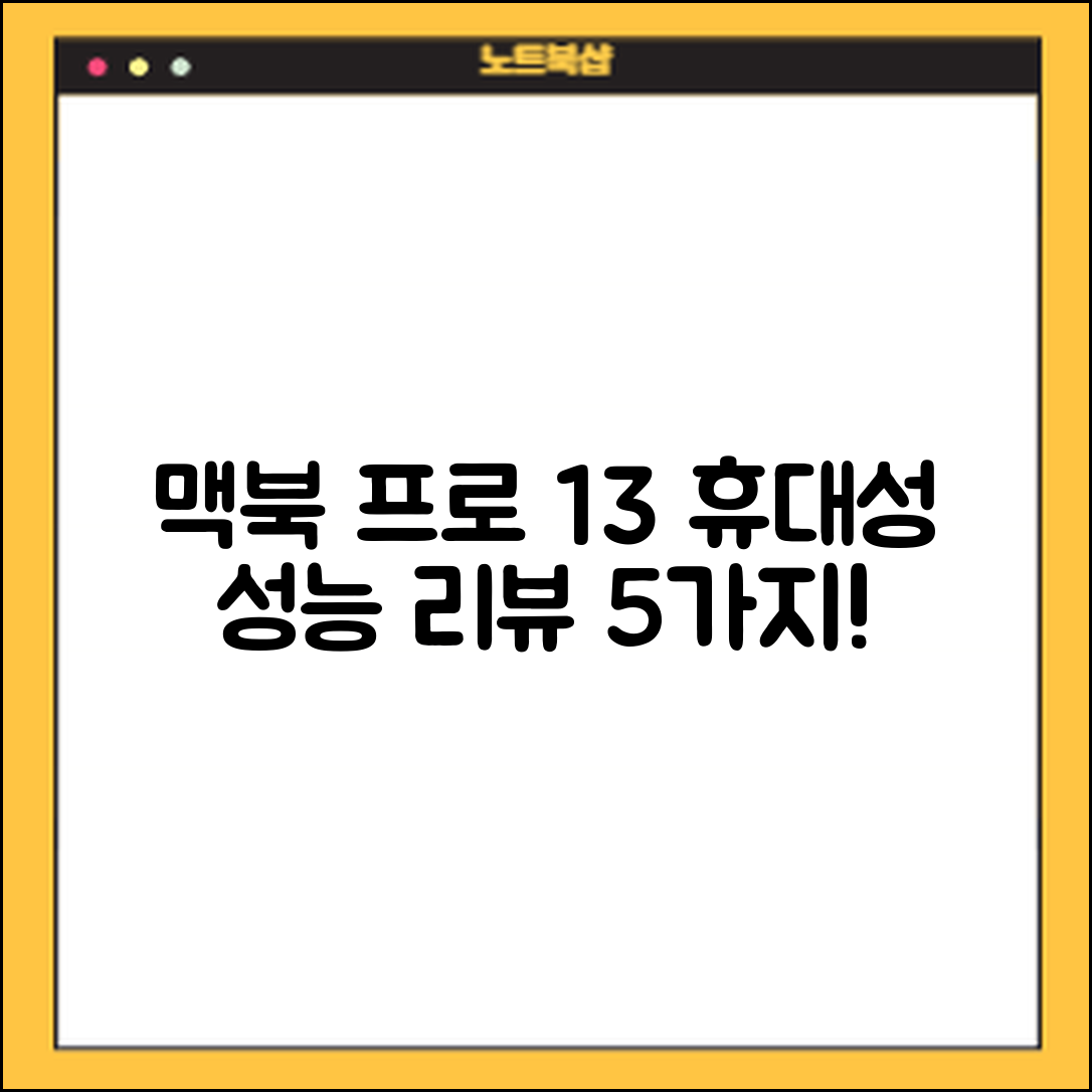 휴대성과 성능을 갖춘 애플 맥북 프로 13 리뷰 5가지