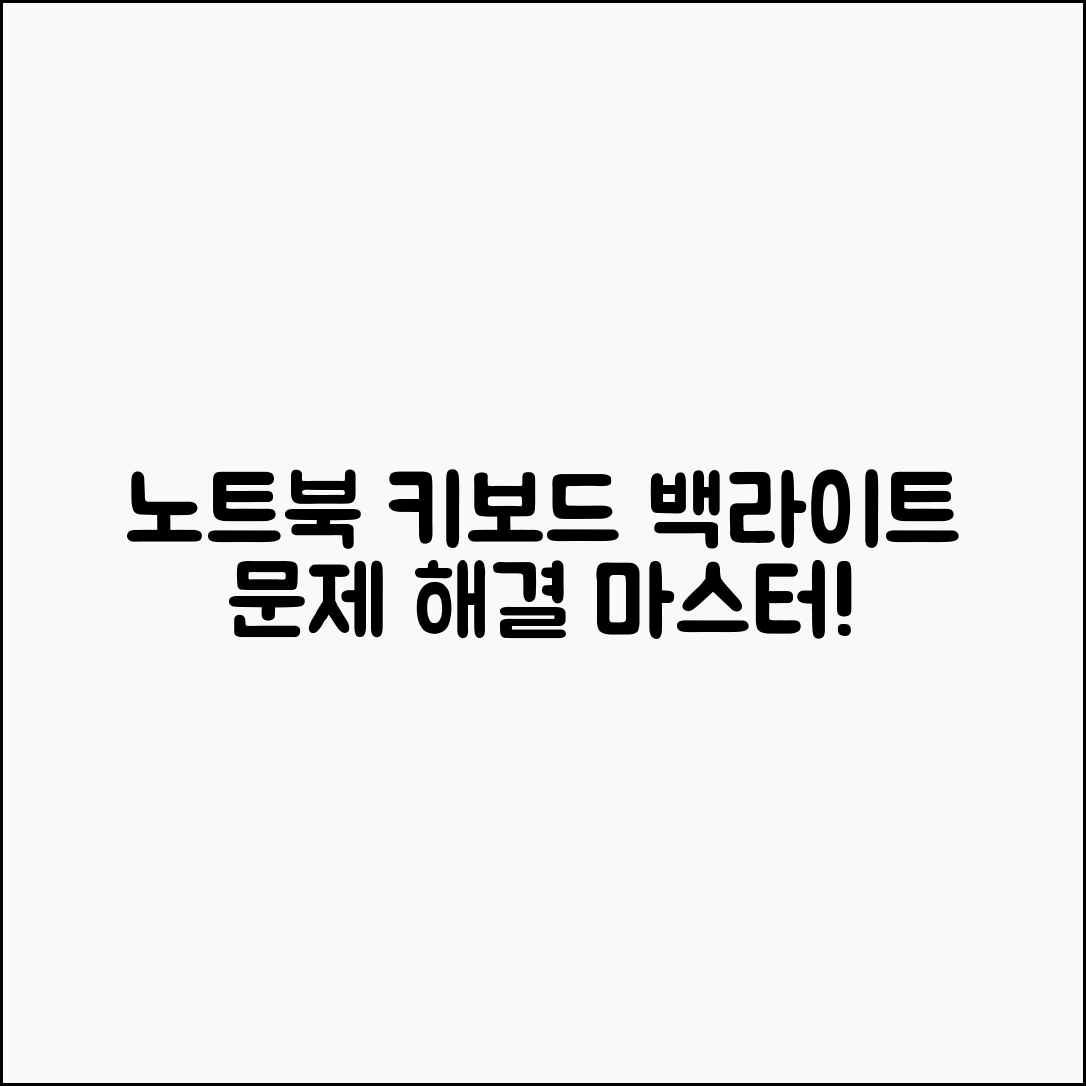 노트북 키보드 백라이트 문제 해결 마스터하기