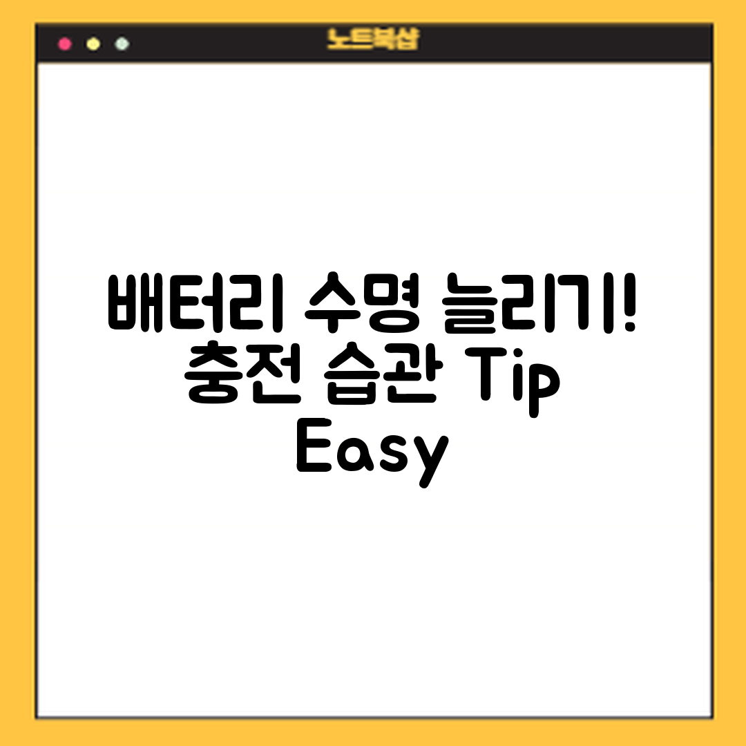 누구나 쉽게 배터리 수명 늘리는 충전 습관!