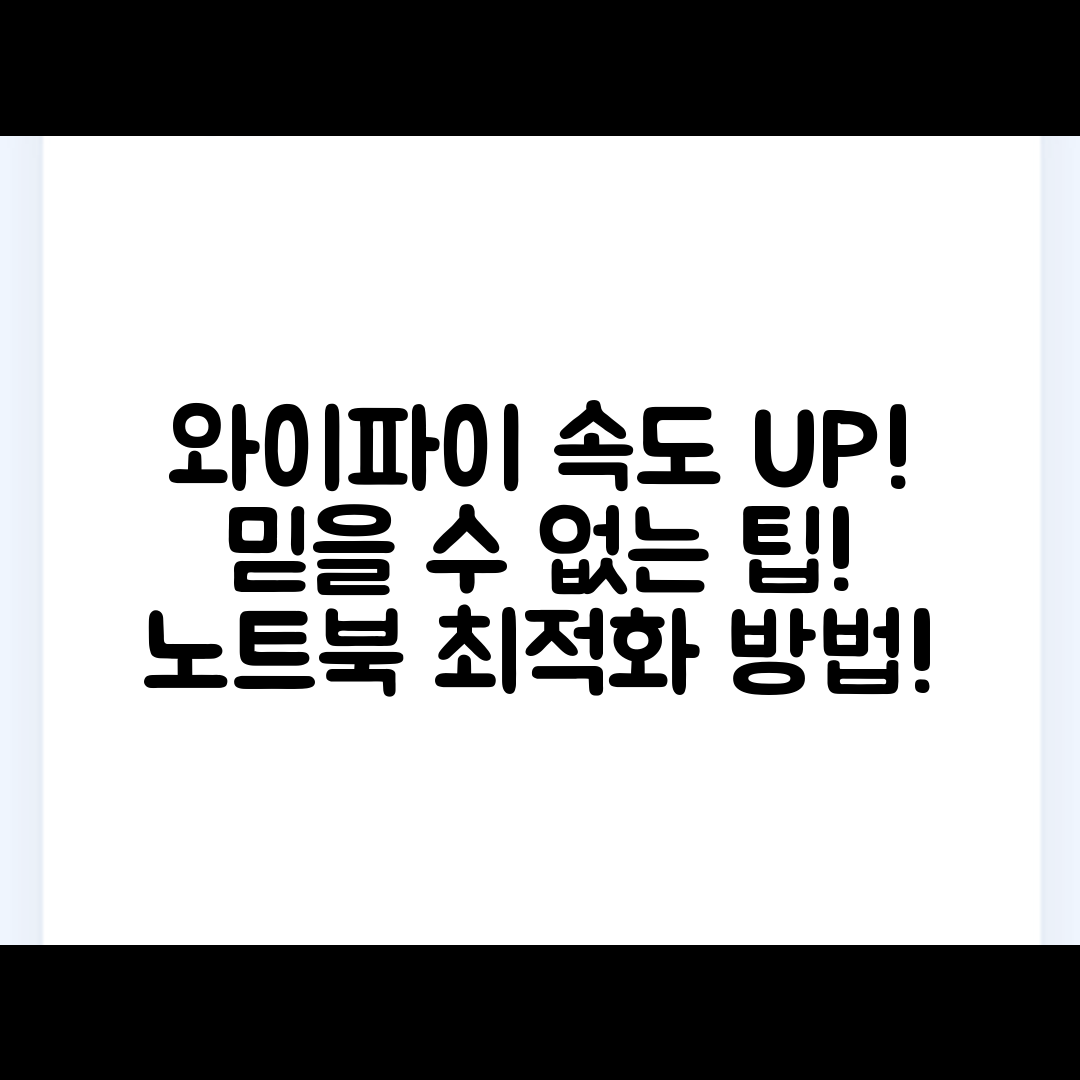 믿을 수 없는 노트북 와이파이 속도 개선 비법!