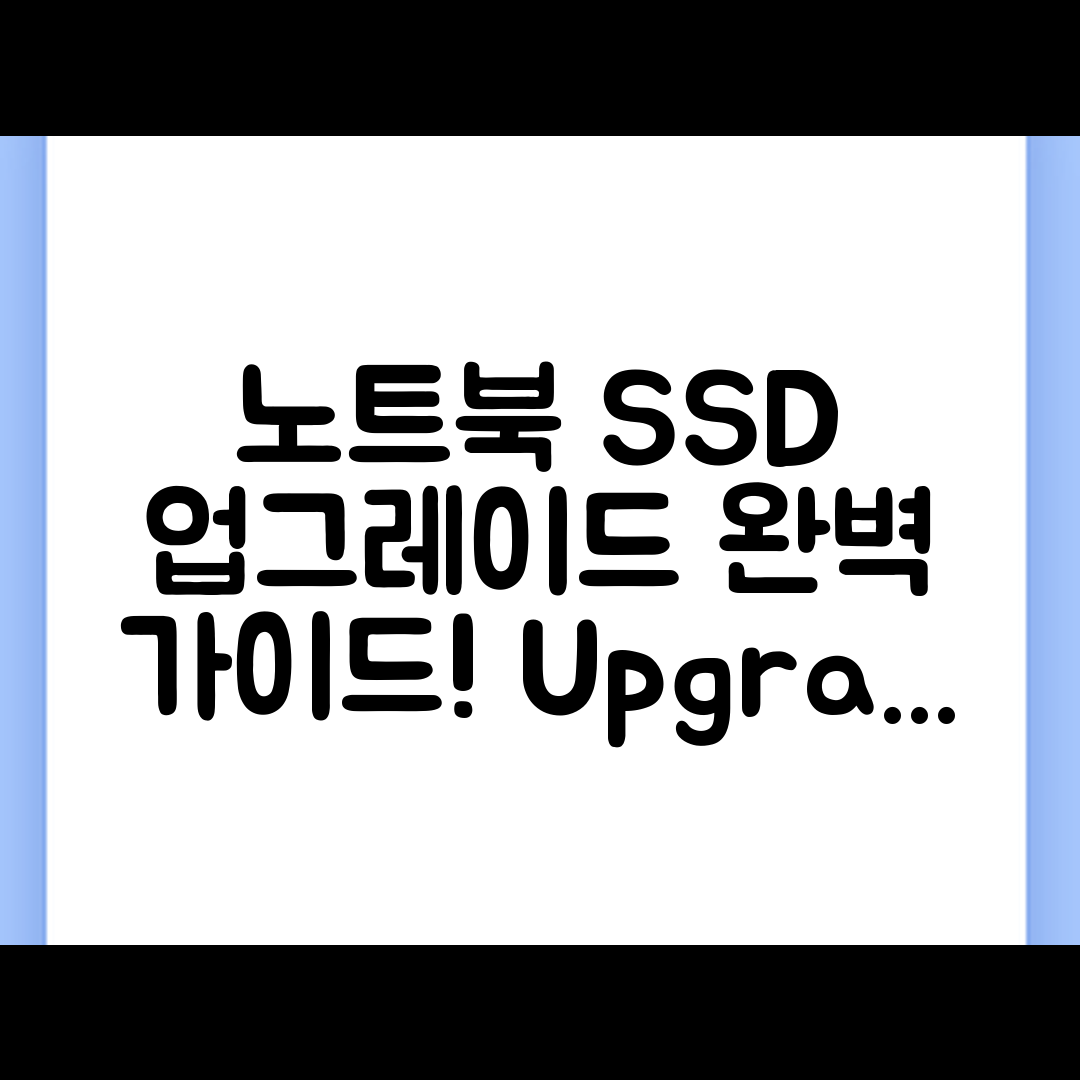 노트북 SSD/HDD 업그레이드 완벽 가이드