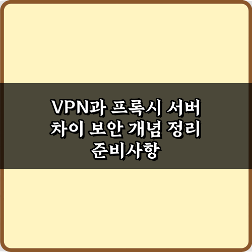 인터넷 보안, 완벽 이해! VPN과 프록시 서버 차이 보안 개념 정리 5가지
