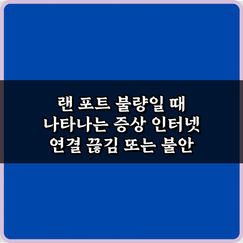 랜 포트 불량일 때 나타나는 증상 5가지 총정리