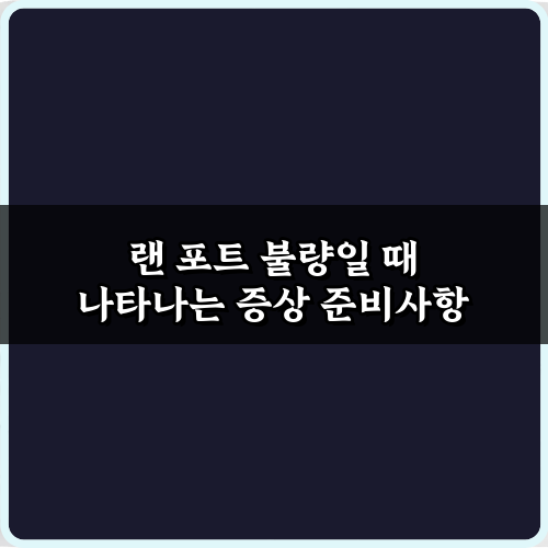 랜 포트 불량일 때 나타나는 증상 5가지 총정리