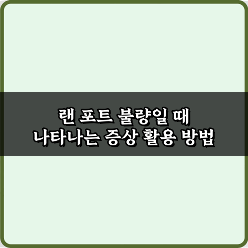 랜 포트 불량일 때 나타나는 증상 5가지 총정리