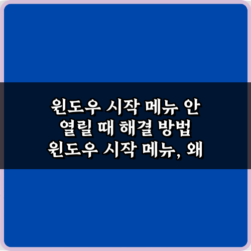 5분 만에 해결! 윈도우 시작 메뉴 안 열릴 때 해결 방법