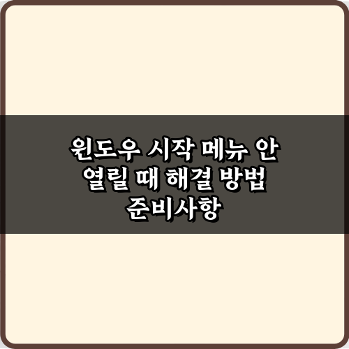 5분 만에 해결! 윈도우 시작 메뉴 안 열릴 때 해결 방법