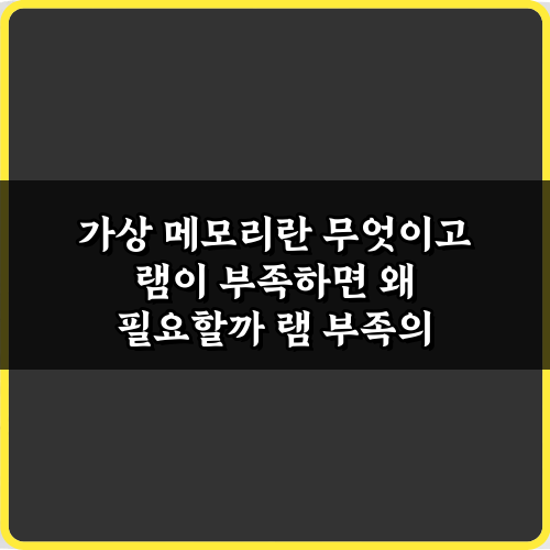 가상 메모리란 무엇이고 램이 부족하면 왜 필요할까? 3가지 핵심 정리!