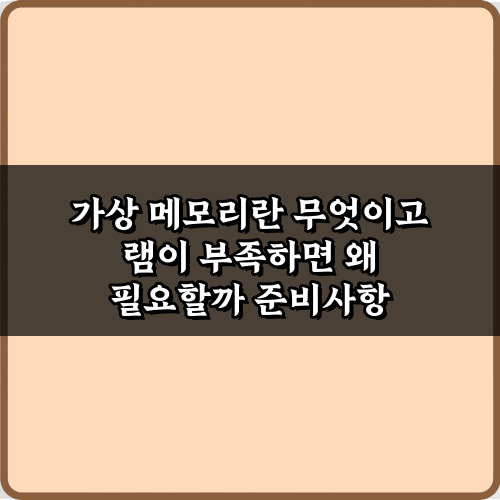 가상 메모리란 무엇이고 램이 부족하면 왜 필요할까? 3가지 핵심 정리!