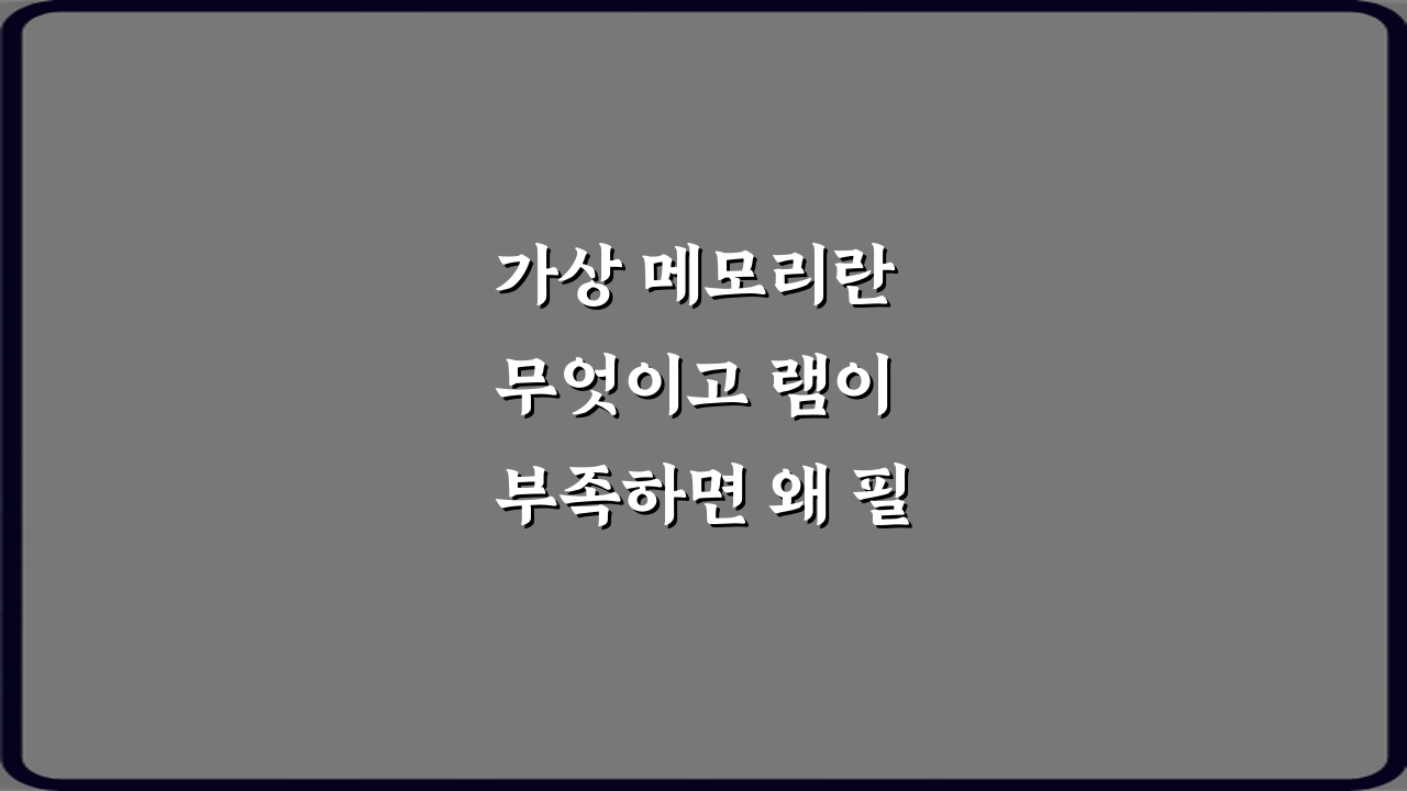 가상 메모리란 무엇이고 램이 부족하면 왜 필요할까? 3가지 핵심 정리!