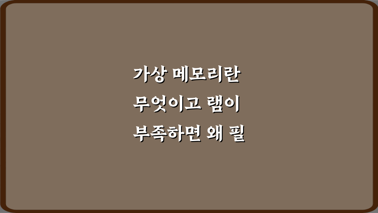 가상 메모리란 무엇이고 램이 부족하면 왜 필요할까? 3가지 핵심 정리!