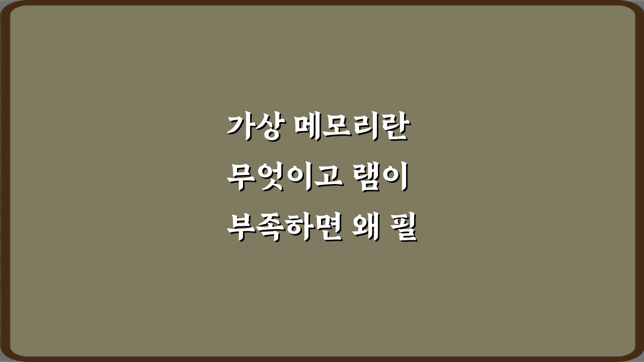 가상 메모리란 무엇이고 램이 부족하면 왜 필요할까? 3가지 핵심 정리!