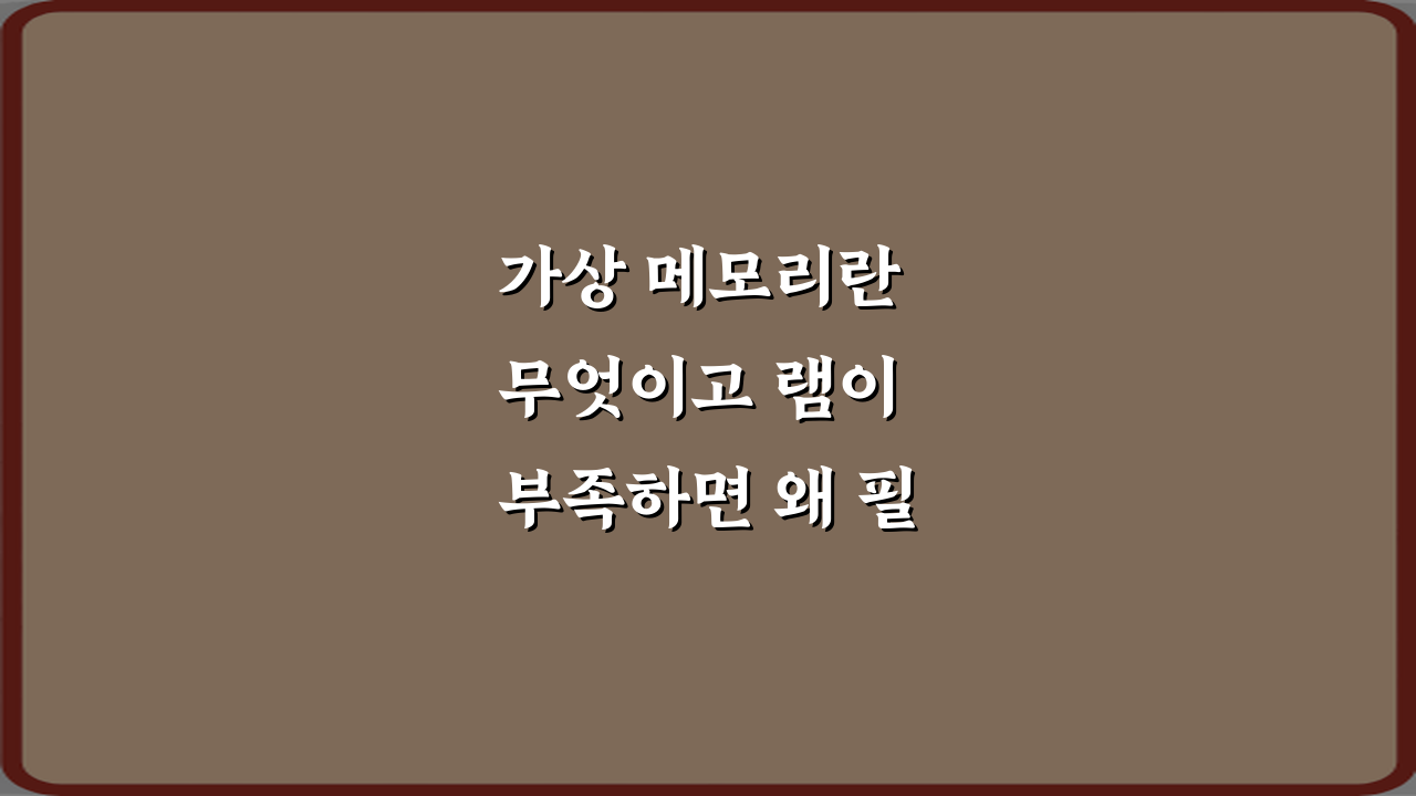 가상 메모리란 무엇이고 램이 부족하면 왜 필요할까? 3가지 핵심 정리!