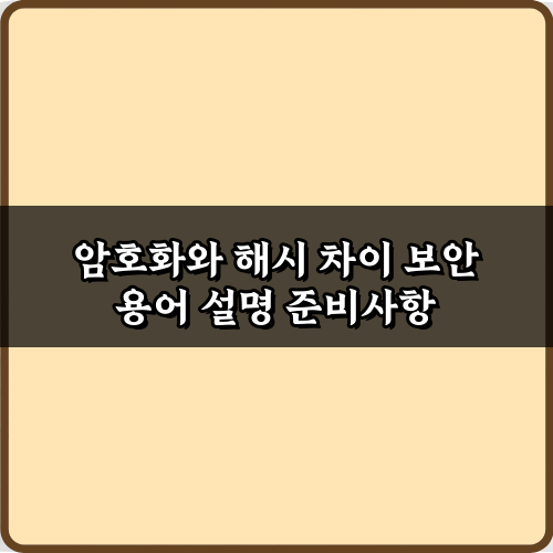 암호화와 해시 차이 보안 용어 설명 3단계 마스터 비법