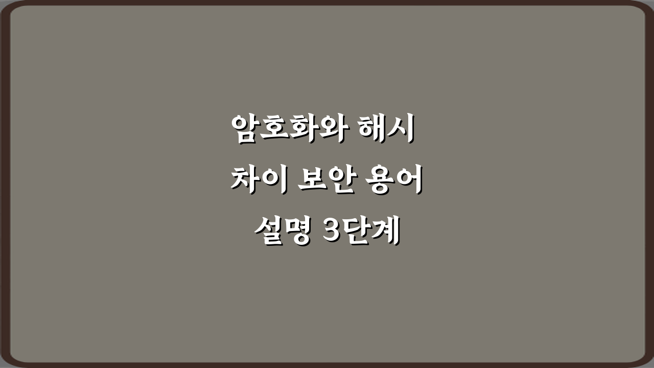 암호화와 해시 차이 보안 용어 설명 3단계 마스터 비법