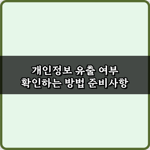혹시 내 정보도? 개인정보 유출 여부 확인하는 방법 3가지