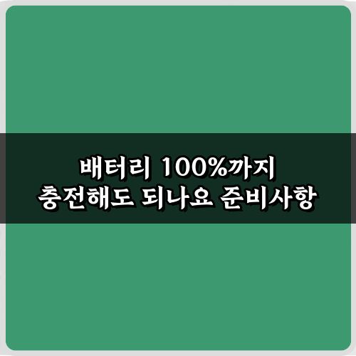 배터리 100%까지 충전해도 되나요? 전문가가 알려주는 7가지 관리 비법
