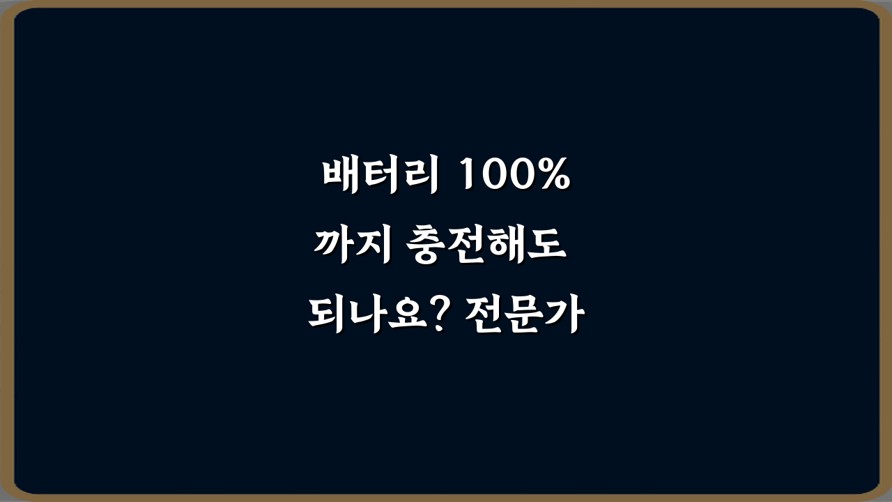 배터리 100%까지 충전해도 되나요? 전문가가 알려주는 7가지 관리 비법